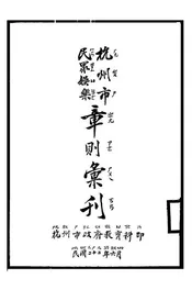杭州市民众娱乐章则汇刊