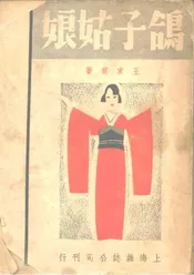 鸽子姑娘