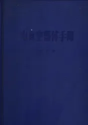 电真空器件手册  第3册