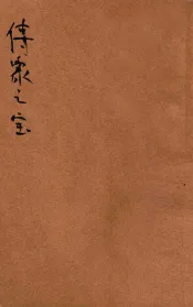 传家之宝  又名，休宁陈研楼传家格言