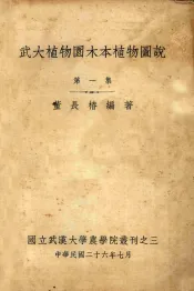 武大植物园木本植物图说  第1集