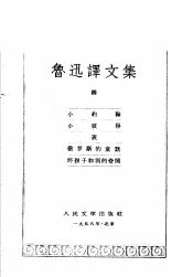 鲁迅译文集  第4卷