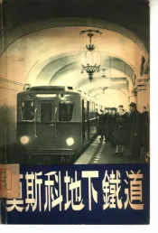 莫斯科地下铁道