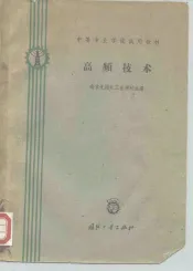中等专业学校试用教材  高频技术