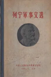 列宁军事文选  第2卷  1917年3月-1923年3月