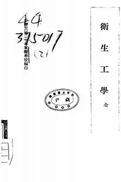 卫生工学