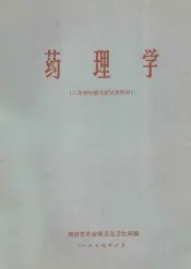 药理学  二年制中级卫校试用教材