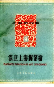 保卫上海握紧枪