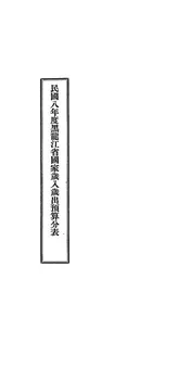 民国八年度黑龙江省国家岁入岁出预算分表
