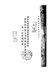 国民政府军事委员会委员长行营赣闽皖鄂豫五省特种教育委员会第一次