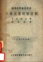 工业生产财务计划