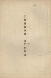 江苏省教育林十九年报告书