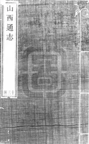[雍正]山西通志