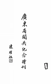 广东省阅兵纪念特刊