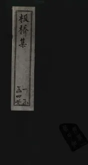 板桥集  家书