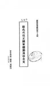 敌此次改正国家总动员法全文