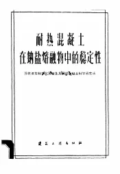 耐热混凝土在钠盐熔融物中的稳定性
