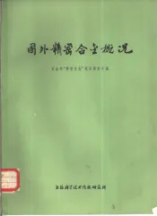 国外精密合金概况