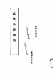 化学兵器讲义