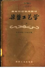 染整工艺学  下