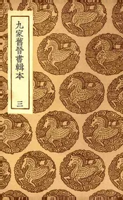 九家旧晋书辑本  三