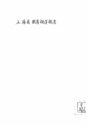 上海县教育视导报告