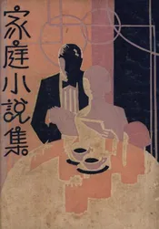 家庭小说集