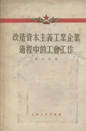 改造资本主义工业企业过程中的工会工作