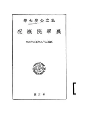 私立金陵大学农学院概况