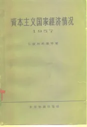 资本主义国家经济情况  1957