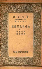 地理与世界霸权  下