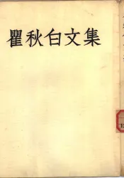 瞿秋白文集  第2册