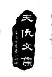 天仇文集  乙篇  国家与社会