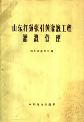 山东打渔张引黄灌溉工程灌溉管理
