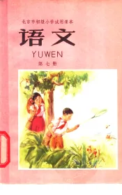 北京市初级小学试用课本  语文  第7册