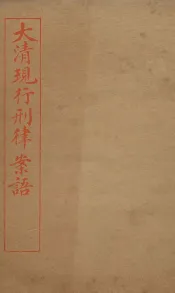 大清现行刑律案云  40