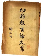 幼稚教育论文集