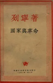 国家与革命