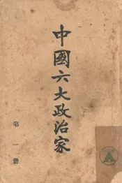 中国六大政治家