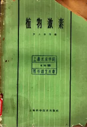 植物激素  第11章  器官的脱落