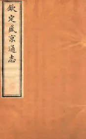 钦定盛京通志  卷12
