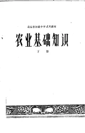 北京市初级中学试用课本  农业基础知识  下