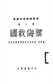御侮救国