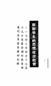 苏联学生的思想政治教育