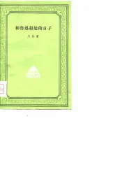 和鲁迅相处的日子