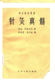 泽田派见闻录  针灸真髓