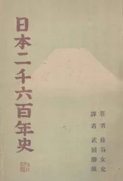 日本二千六百年史