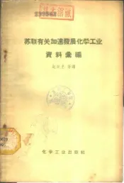 苏联有关加速发展化学工业资料汇编
