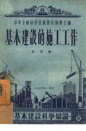 基本建设的施工工作