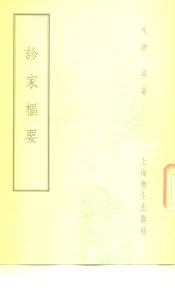 诊家枢要